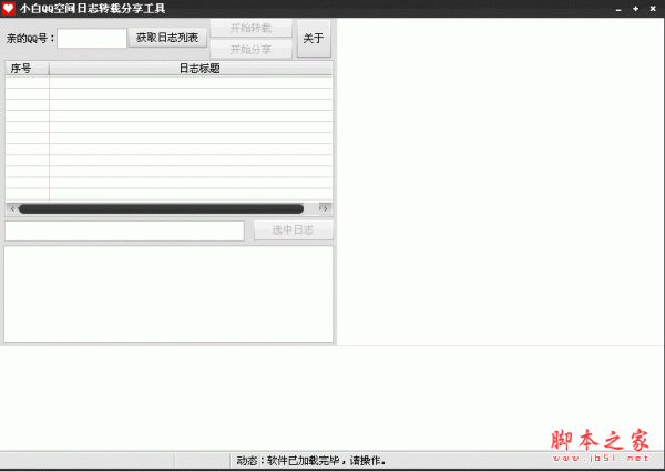 小白QQ空间日志转载分享工具 V1.0 中文绿色免费版 