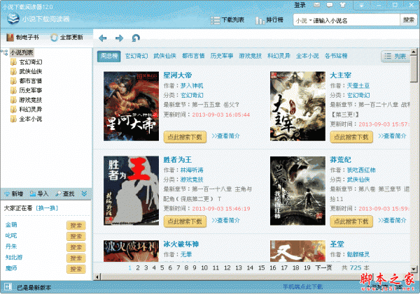 小说下载阅读器 v12.0 中文官方安装免费版