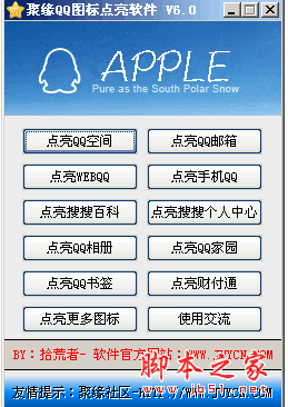 聚缘QQ图标点亮软件 V6.0 绿色中文免费版