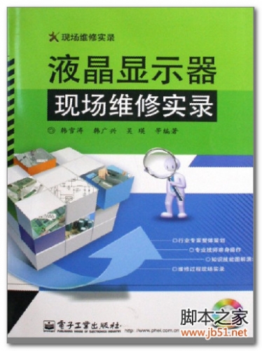 液晶显示器现场维修实录 PDF 扫描版[49M]