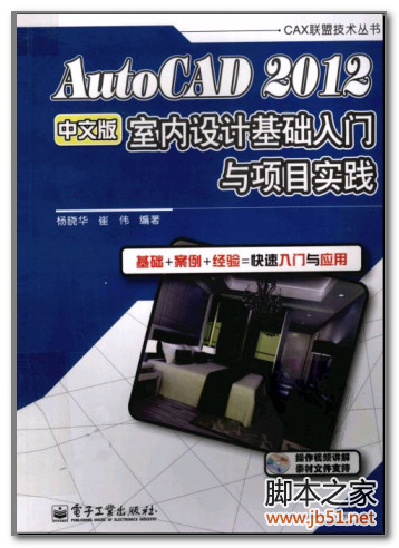 AutoCAD 2012中文版室内设计基础入门与项目实践 PDF 扫描版[52M]