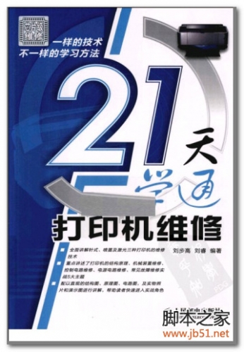 21天学通打印机维修 PDF 扫描版[32M]