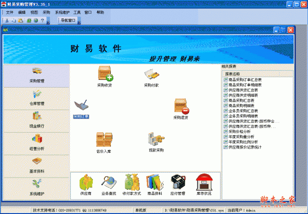 财易采购管理软件 v3.71 官方安装版