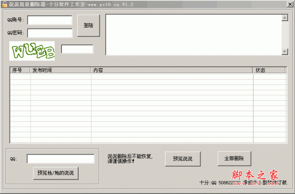 十分说说批量删除器 v9.9 绿色免费版