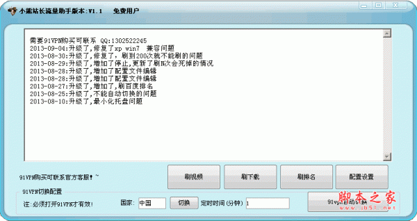 小熊91定时切换器刷流量软件 v1.3 刷百度排名