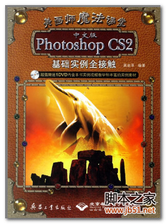 美画师魔法课堂 中文版photoshop Cs2 美画师魔法课堂 中文版photoshop Cs2基础实例全接触pdf 扫描版 98m 下载 脚本之家