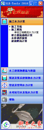 水力计算工具箱(SLX-Tools) v2010 中文绿色免费版