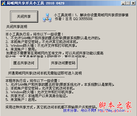 解决局域网共享工具 v2.0 绿色中文免费版