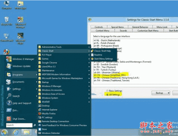 Windows8经典开始菜单(Classic Shell) 4.05 官方安装版+汉化包