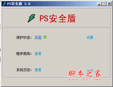 PS安全盾 v3.0 绿色免费版