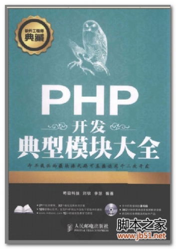 软件工程师典藏：PHP开发典型模块大全（第3版） PDF 扫描版[109M]