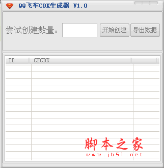 碎梦QQ飞车CDK生成器 v1.0 绿色免费版