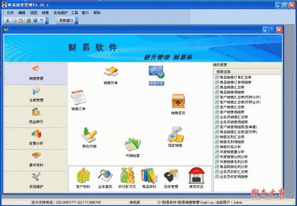 财易销售管理软件 V3.71 中文安装版