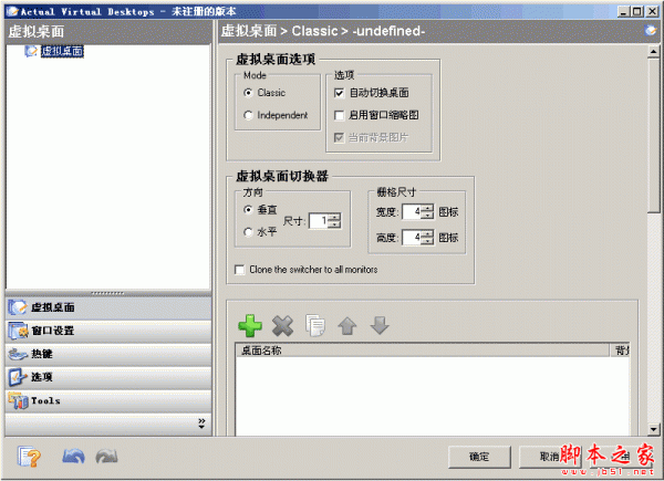 中文虚拟桌面软件(Actual Virtual Desktops) v8.14 特别版官方安装版