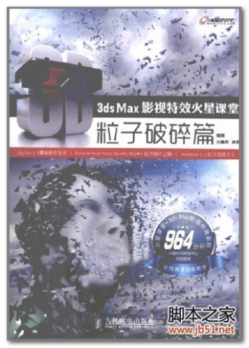 3ds Max影视特效火星课堂：粒子破碎篇 PDF 扫描版[93M]