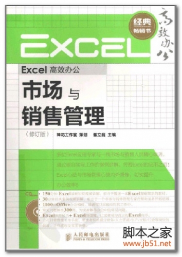 Excel高效办公：市场与销售管理（修订版） PDF 扫描版[81M]