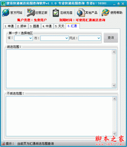捷易快递派送范围查询软件 v1.1.0 中文绿色版