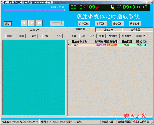 琪胜多媒体定时播放系统 v6.0.90 绿色免费版