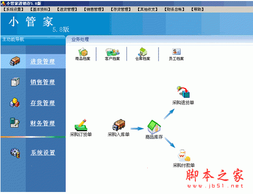 小管家进销存财务一体化(商业管理软件) 8.0 中文官方安装版 
