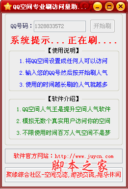 QQ空间专业刷访问量助手 V9.0 绿色版