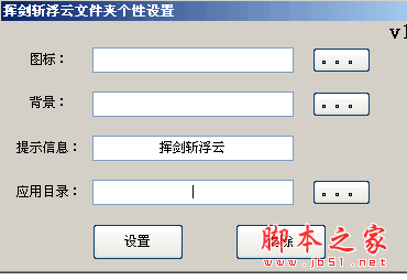 挥剑斩浮云文件夹个性设置工具 1.0 中文绿色免费版 