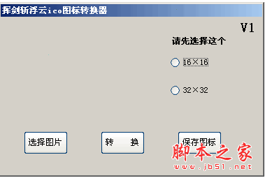 挥剑斩浮云ico图标转换器 1.0 中文绿色免费版 