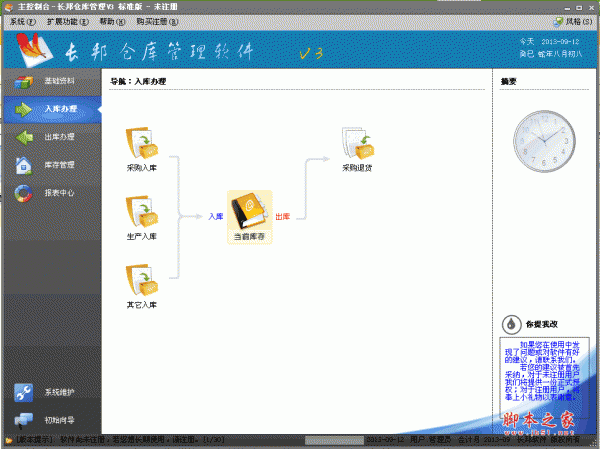 长邦仓库管理软件 v3.5 官方免费安装版