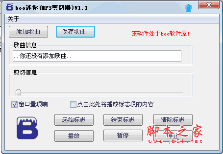 boo迷你(MP3剪切器) v1.1 迷你安装版