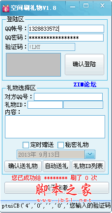 QQ空间刷礼物工具 V1.8 绿色免费版