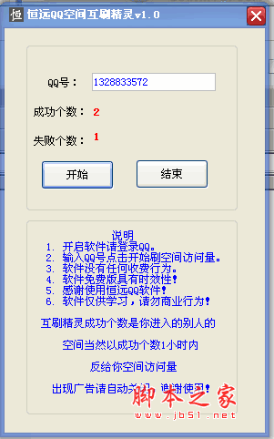 恒远QQ空间互刷精灵 V1.0 绿色免费版