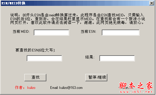 MEID/ESN转换器软件 v1.1 中文绿色版