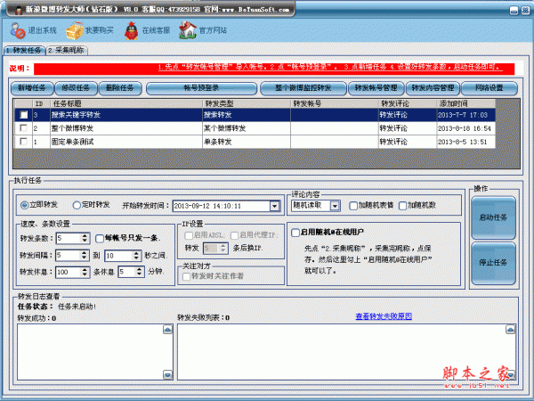 新浪微博转发大师钻石版 V10.5 绿色版