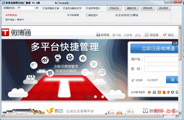 夜幕兔微博自动广播器 V5.0 绿色免费版
