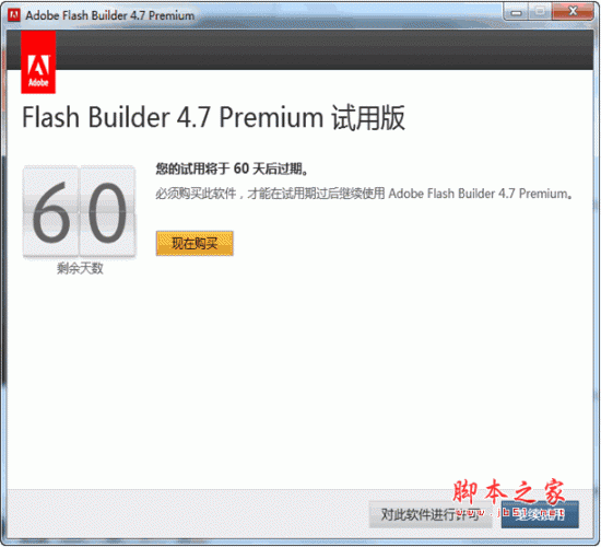 Flash Builder 4.7 正式版(32/64位) 附原版完美激活方法