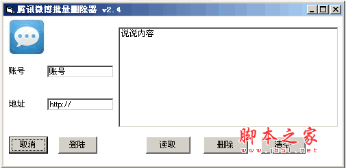 腾讯微博批量删除器 V2.5 绿色免费版