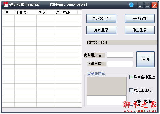 QQ账号cookie提取软件 v1.0 中文绿色免费版