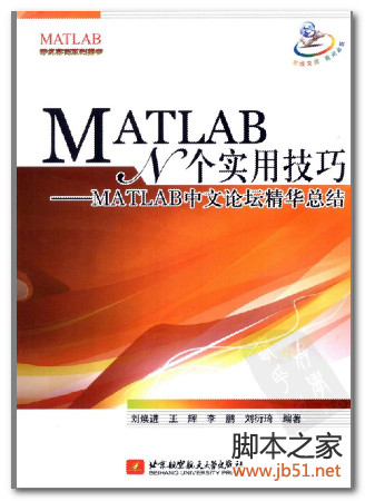 MATLAB N个实用技巧-MATLAB中文论坛精华总结 PDF 扫描版[58M]