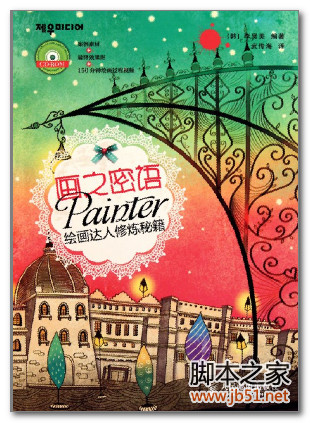 画之密语：Painter绘画达人修炼秘籍 PDF 全彩扫描版[44M]