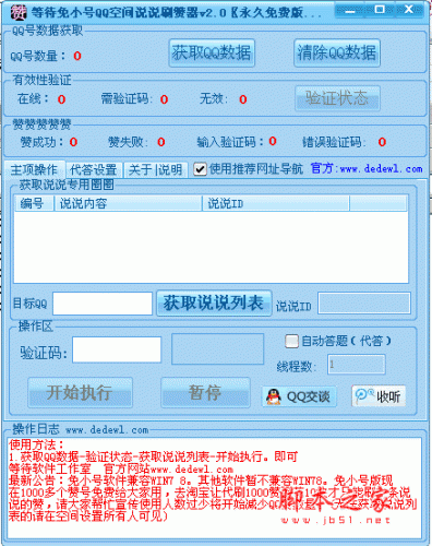 等待免小号QQ空间说说刷赞器 v3.3 绿色免费版