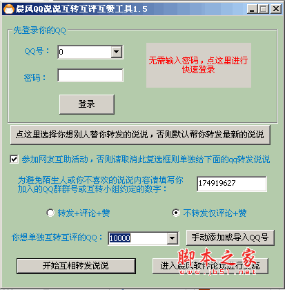 晨风QQ说说互转互评互赞工具 V1.5 绿色免费版