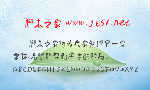 叶根友童体简字体 叶根友字体