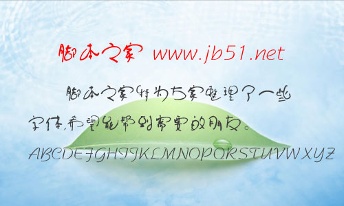 叶根友圆趣卡通简体字体 叶根友字体