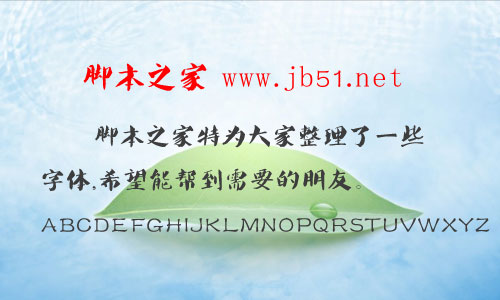 叶根友特楷体简09-10字体 叶根友字体