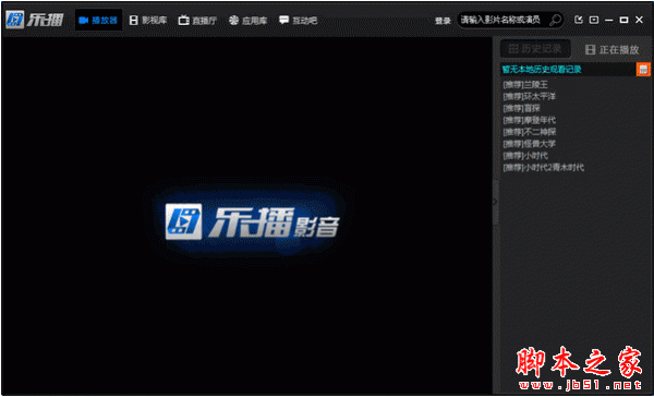 乐播影音 v3.9.5.1 中文官方安装版
