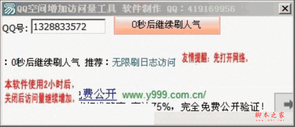 QQ空间增加访问量工具 V1.0 绿色免费版