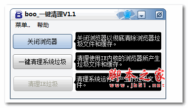 boo一键清理系统垃圾工具 1.1 中文绿色免费版