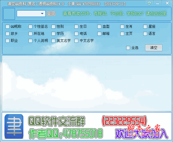 清空QQ资料(原透明QQ资料) v4.0 绿色版