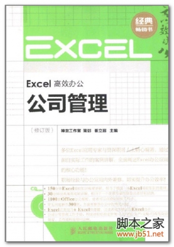 Excel高效办公：公司管理（修订版） PDF 扫描版[78M]