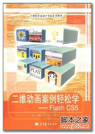 二维动画案例轻松学：Flash CS5(周文华、丁星明) PDF 扫描版[32M]