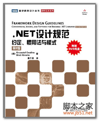 NET设计规范：约定、惯用法与模式（第2版） PDF 扫描版[57M]